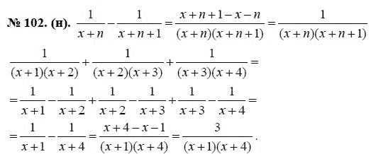 Ответ к задаче № 102 (н) - Ю.Н. Макарычев, гдз по алгебре 8 класс